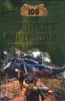 Книга 100 великих операций спецслужб 37-11 Баград.рф